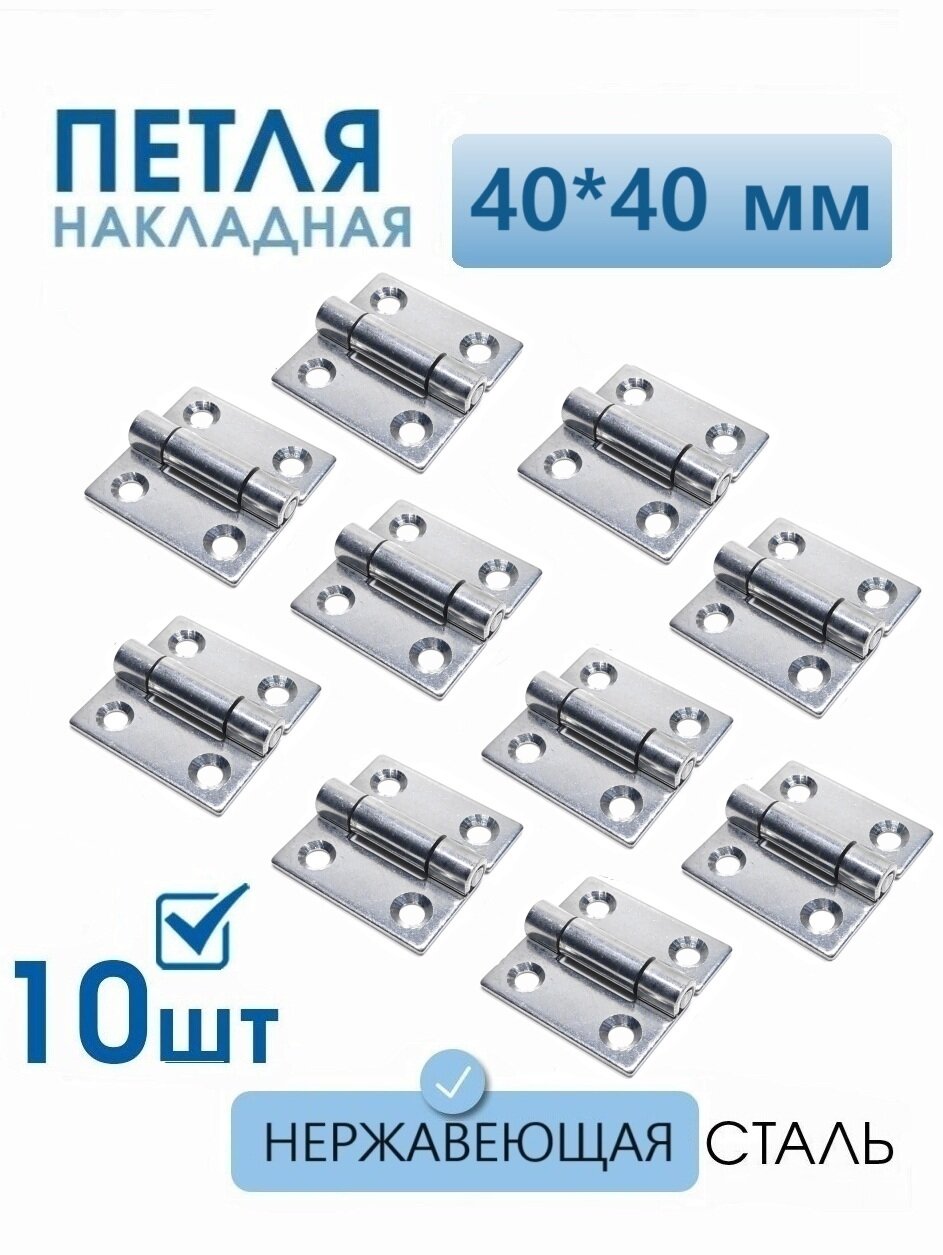 Петли нержавеющие 40х40 мм 10 шт петли карточные для мебели ящиков тары тарная фурнитура
