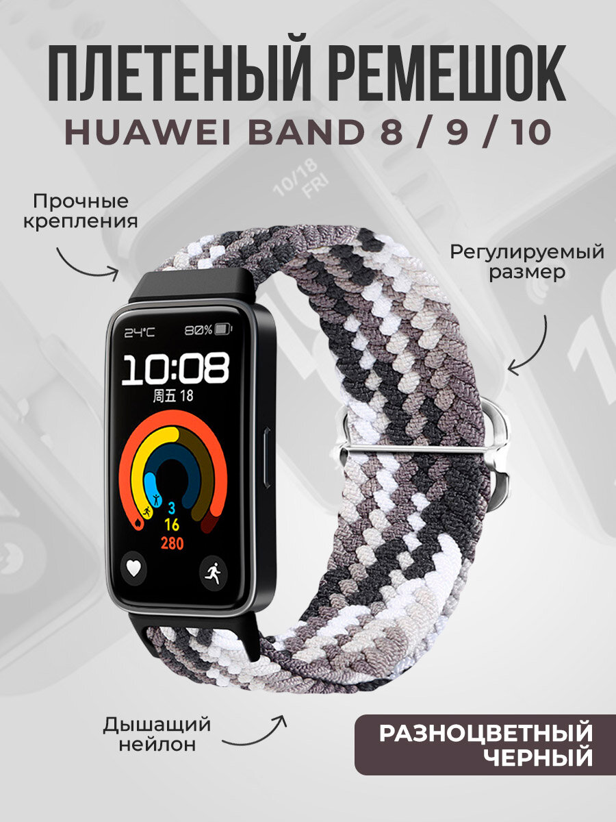 Плетеный нейлоновый ремешок для Huawei Band 8/9/10, регулируемый по длине, разноцветный черный