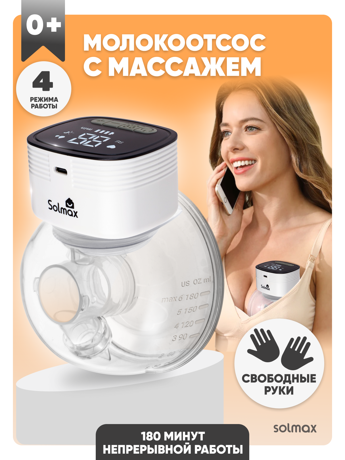 Молокоотсос электрический Solmax с дисплеем беспроводной 4 режима сцеживания свободные руки9 уровней интенсивности3 ч