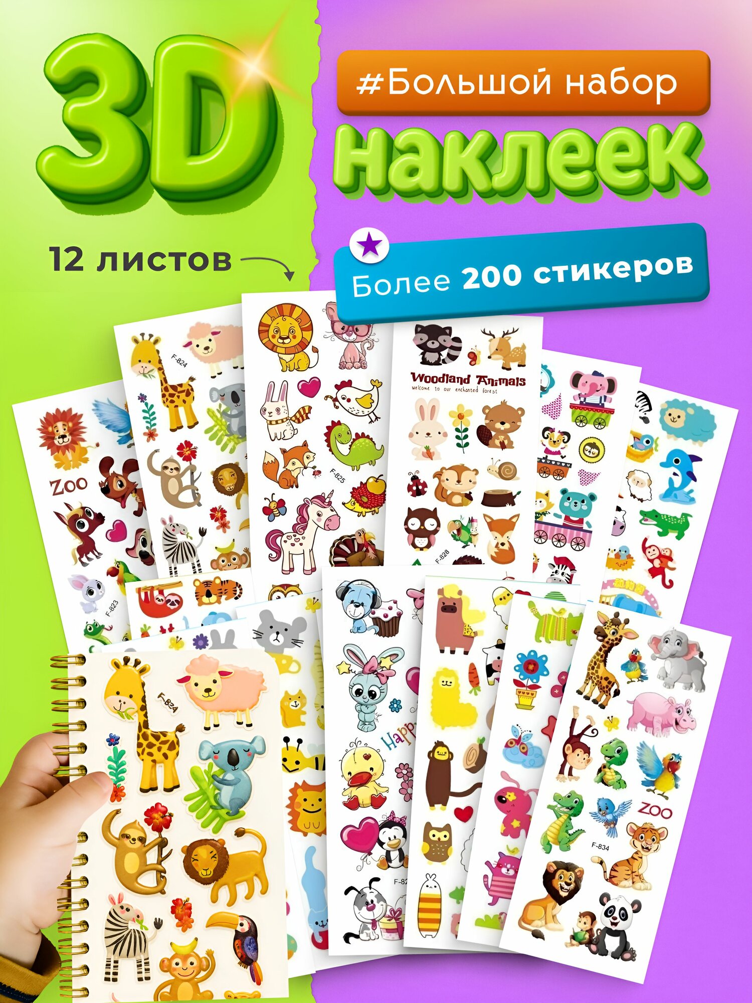 Наклейки детские для творчества Набор стикеров 3D самоклеящиеся на телефон ноутбук. Наклейки для детского сада занятий с детьми.