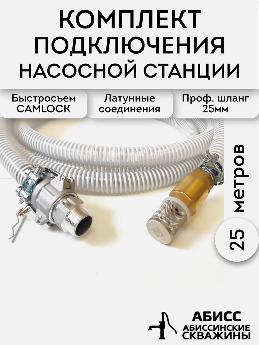 Профессиональный комплект подключения насоса или насосной станции 25 метров с резьбой 1