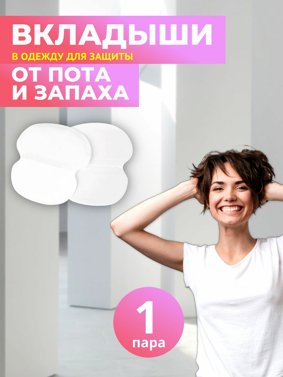 1 пара  Вкладыши в одежду для защиты от пота нейтрализует запах и впитывает влагу прокладки для подмышек стикеры от пота незаметные Белые