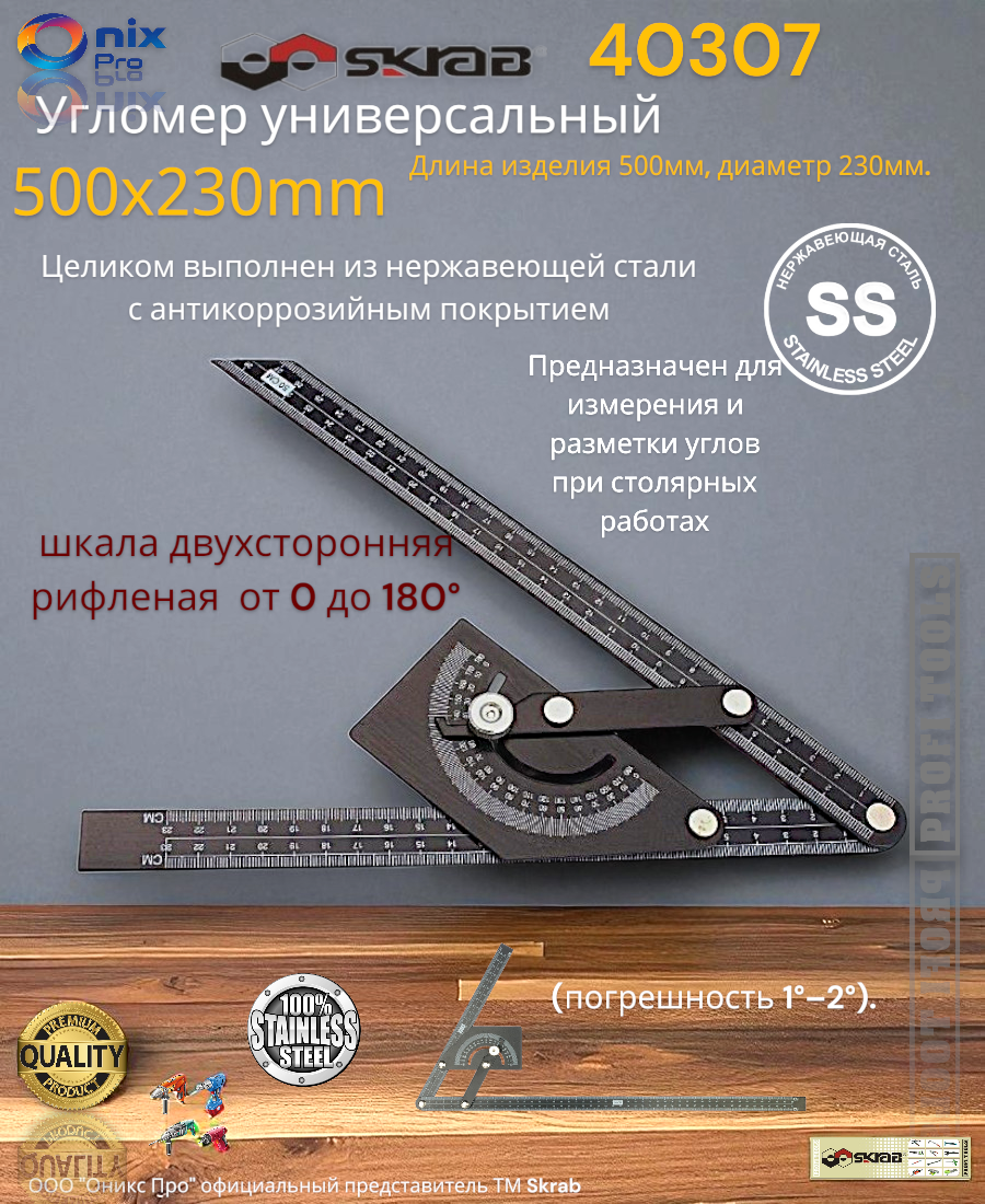 Угломер SKRAB 40307 500x230мм, сталь, 180 градусов, с поверкой