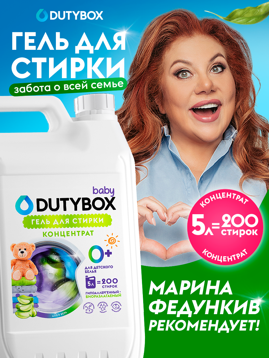 Гель для стирки DUTYBOX Алоэ 5 литров 200 стирок, универсальный, гипоаллергенный жидкий порошок 0+