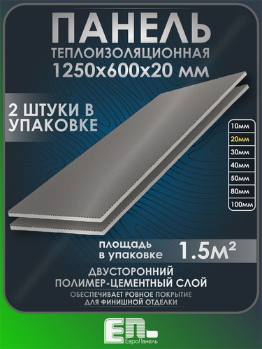 Изображение товара Теплоизоляционная панель Европанель 20 XPS-01 1250x600x20мм (двухсторонний слой) упаковка 2 шт.