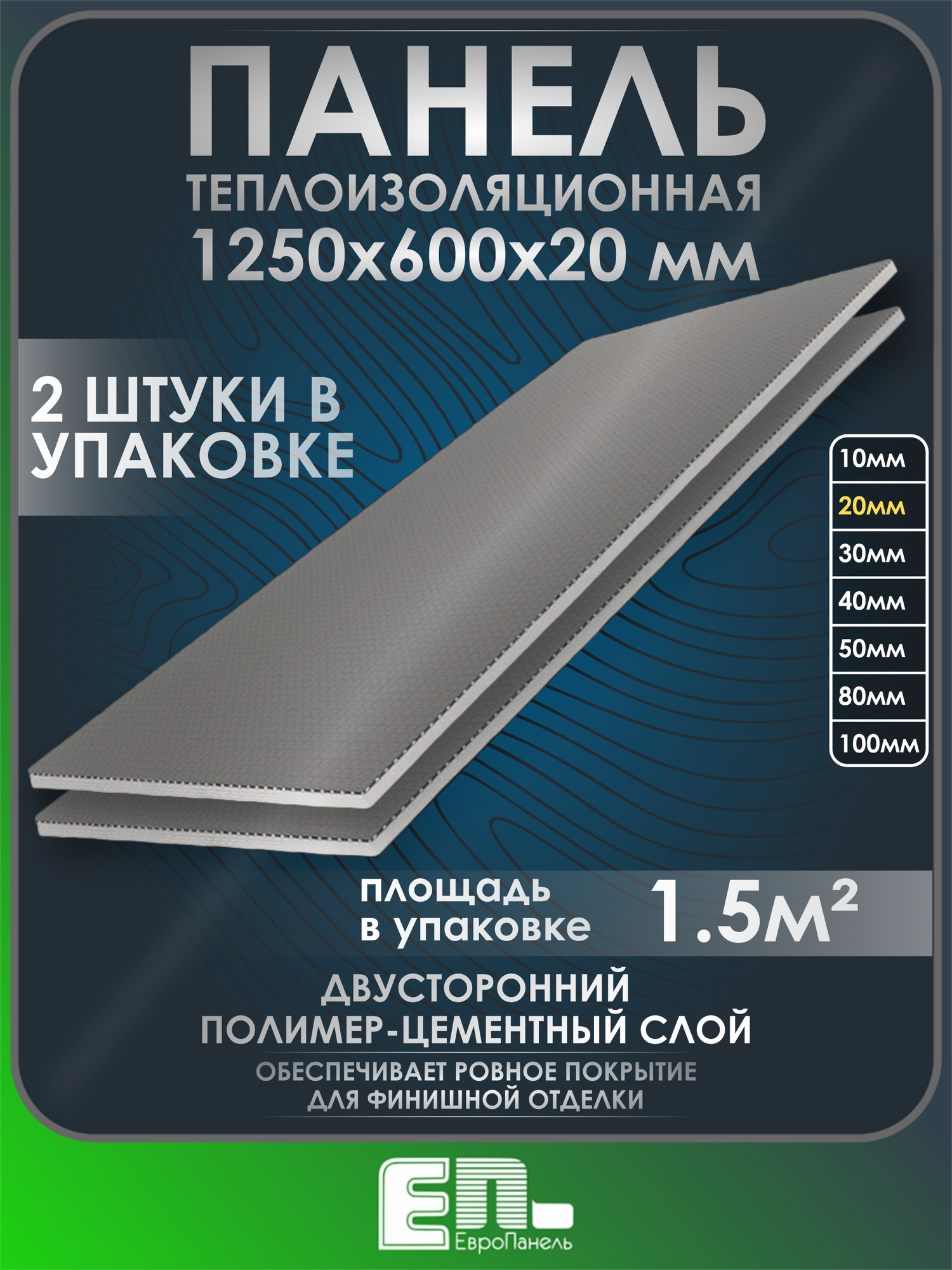 Теплоизоляционная панель Европанель 20 XPS-01 1250x600x20мм (двухсторонний слой) упаковка 2 шт.