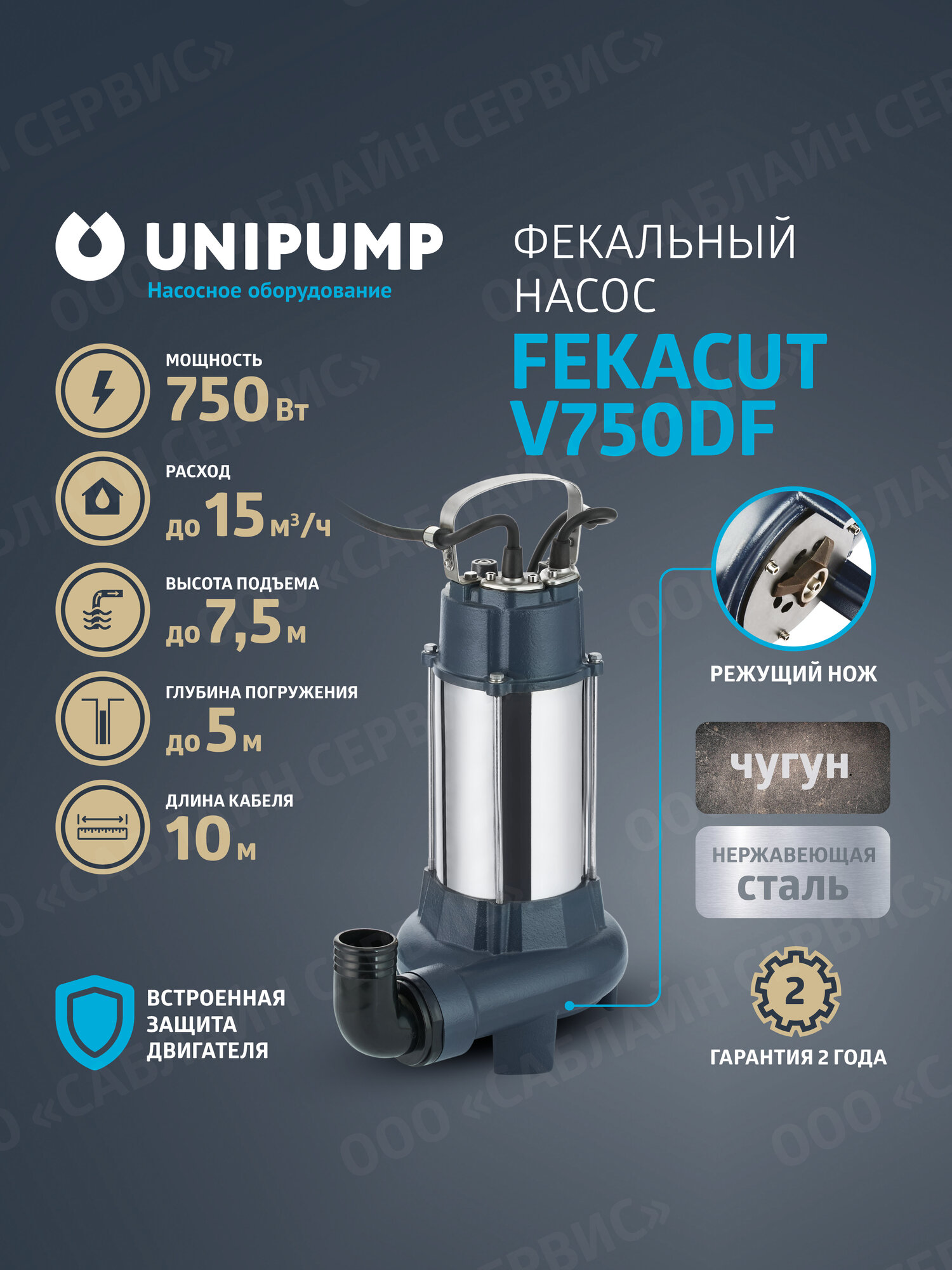 Фекальный насос UNIPUMP FEKACUT V750DF с режущим механизмом.