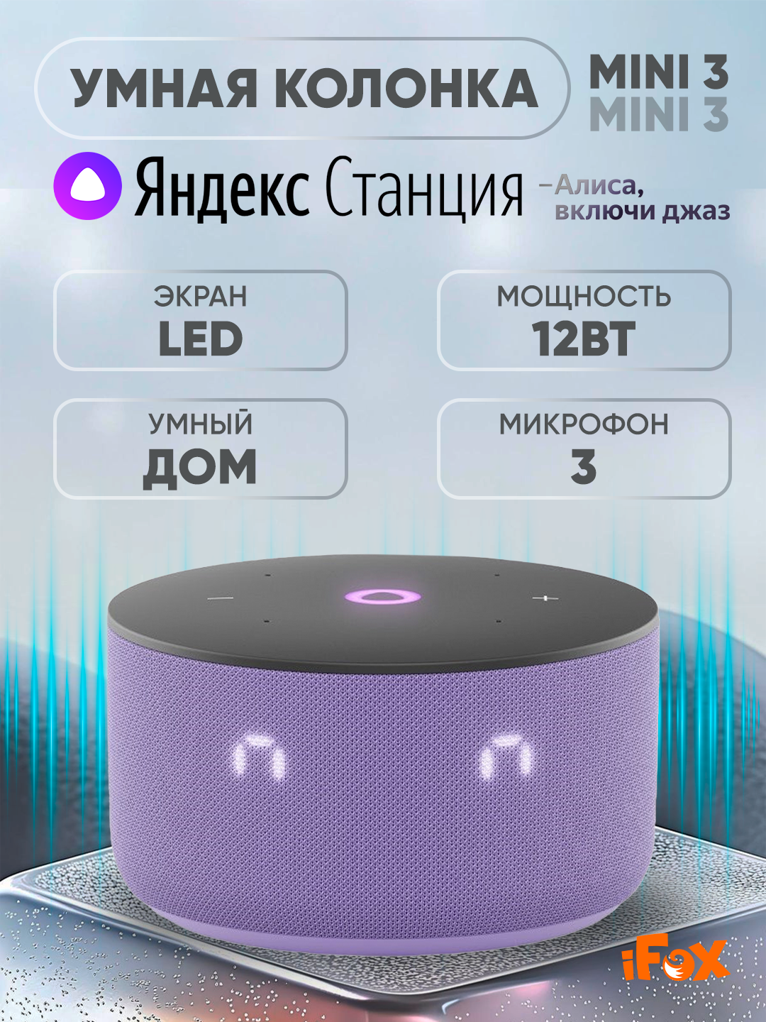 Умная колонка Яндекс Станция Mini 3 purple, 12Вт, поддержка потоковых сервисов, управление голосом