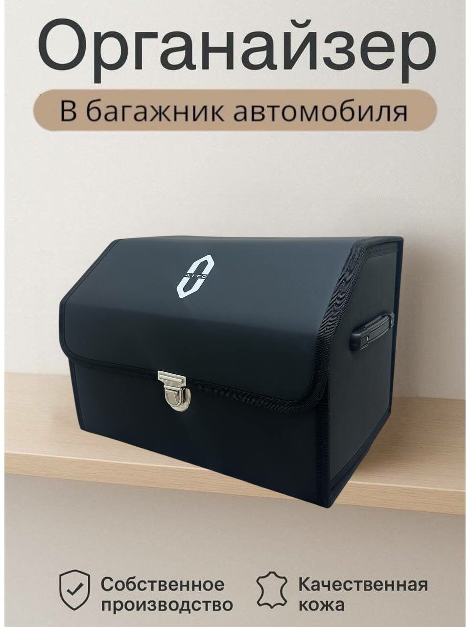 Органайзер в багажник, складной для автомобиля, с логотипом Aito, размер M