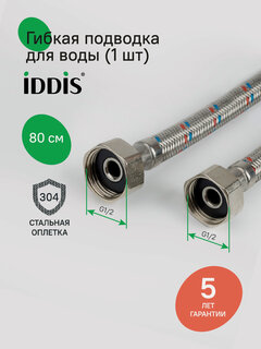 Изображение товара Гибкая подводка IDDIS 926ABS08ZP, F1/2xF1/2, марка нержавеющей стали AISI 304, латунь, 0,8 м