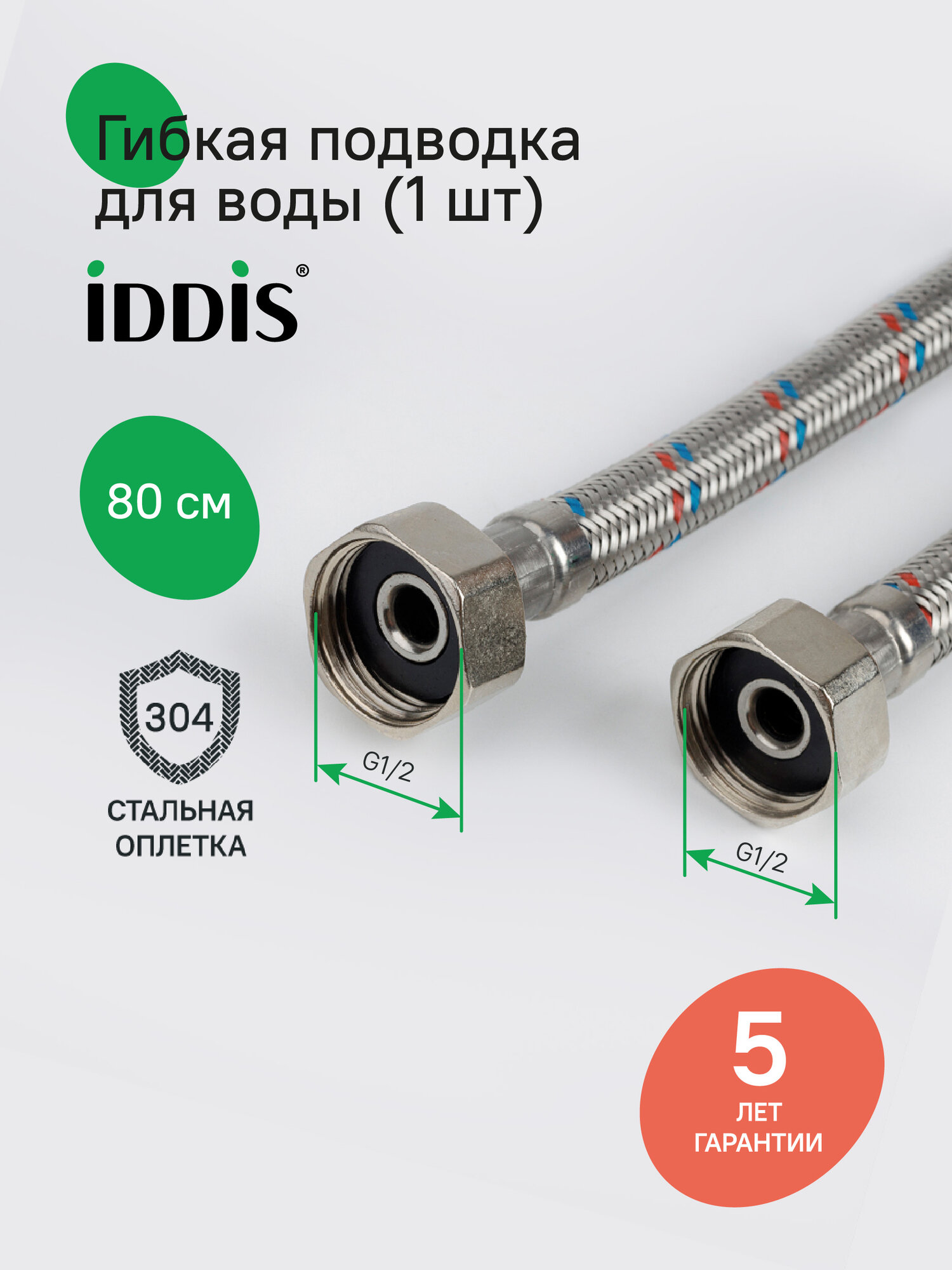 Гибкая подводка IDDIS 926ABS08ZP F1/2xF1/2 SS304 латунь 08 м