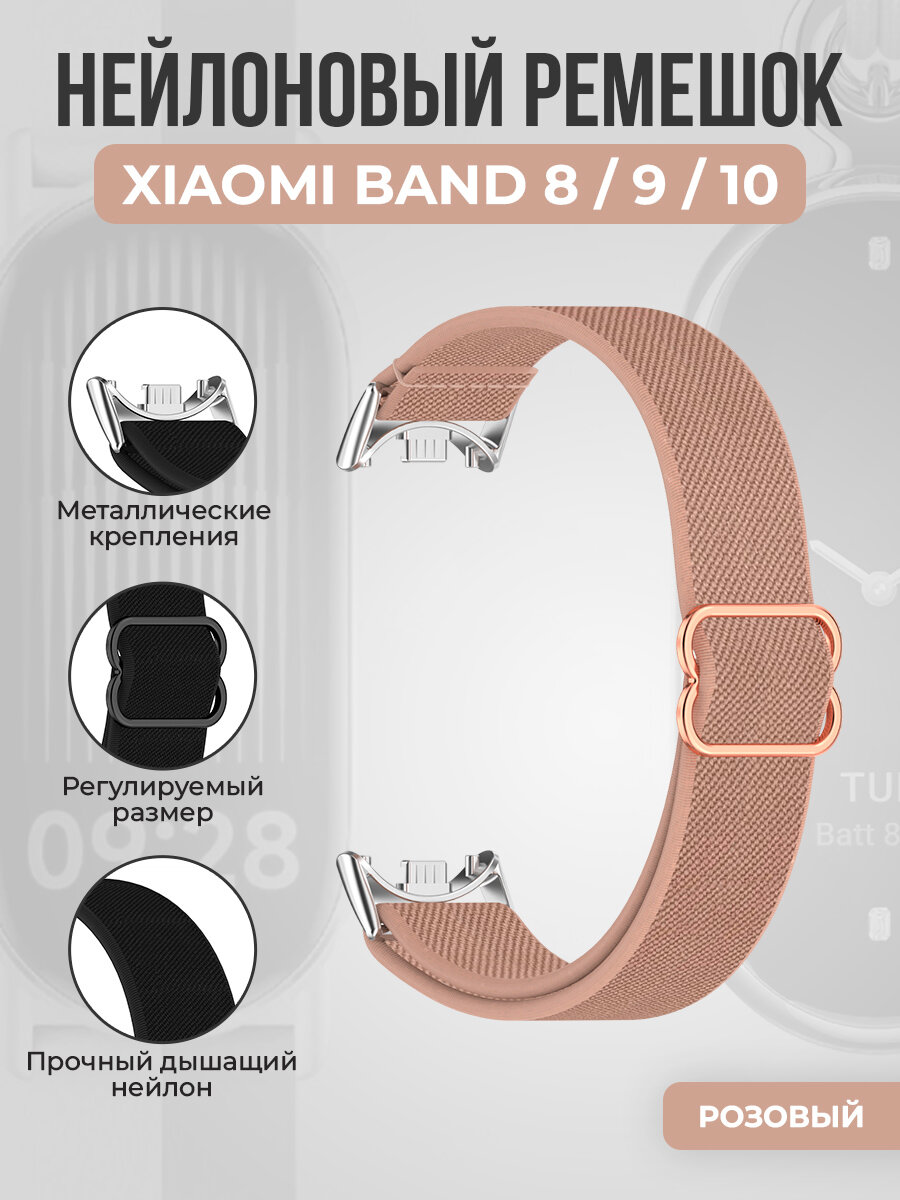 Нейлоновый ремешок для Xiaomi Band 8/9/10, розовый