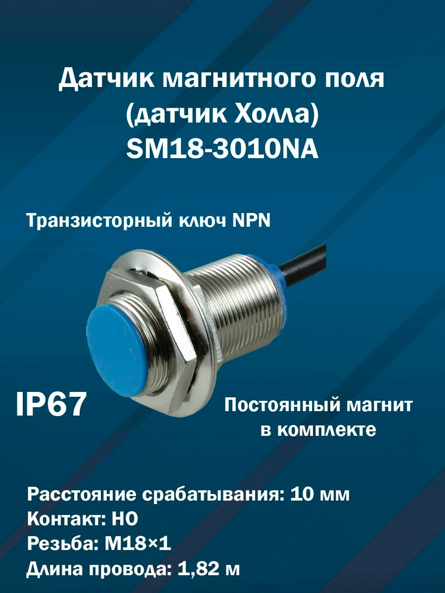 Датчик магнитного поля (датчик Холла) SM18-3010NA (M18x1, Транзисторный ключ NPN, контакт но)