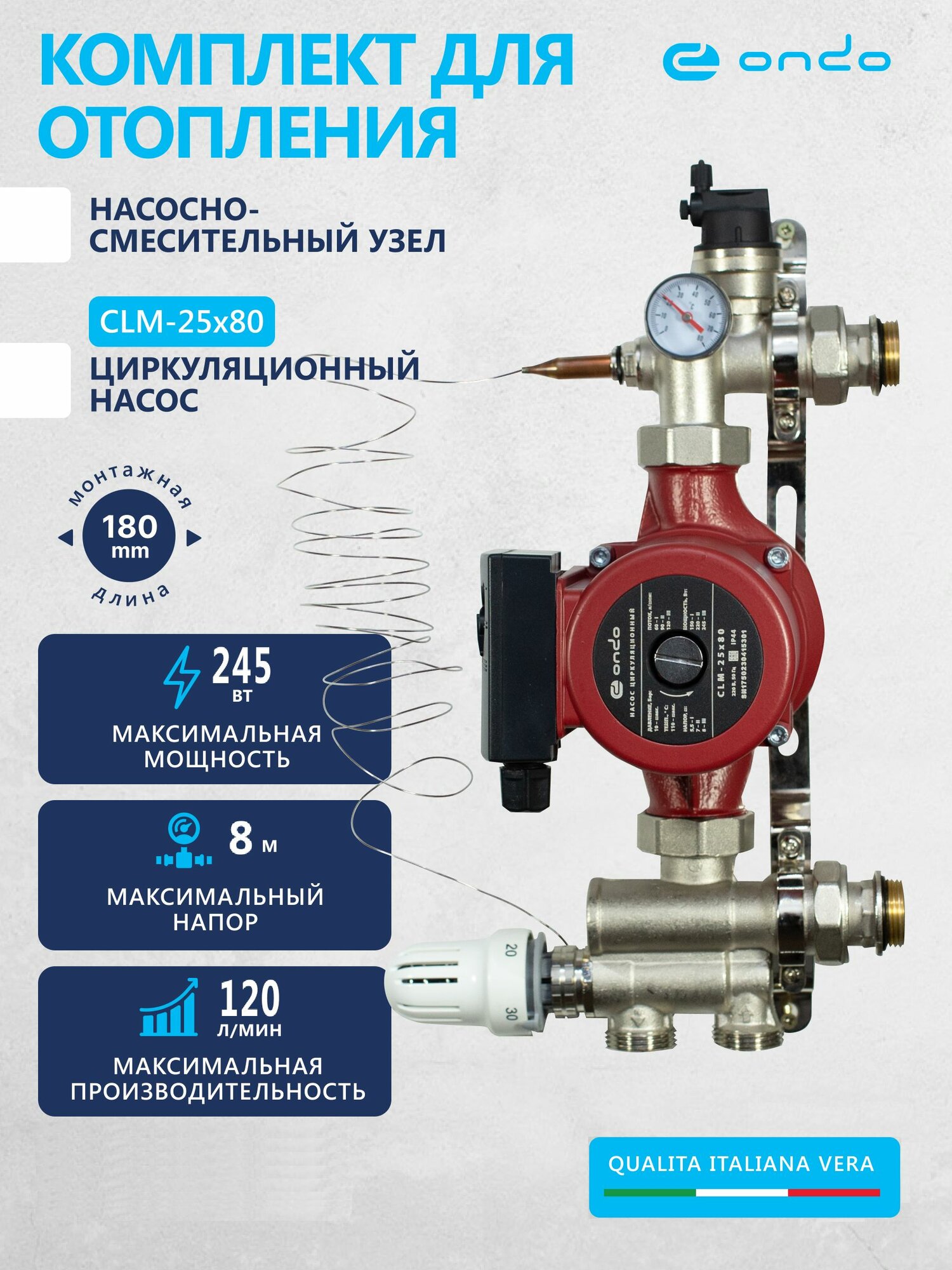 Циркуляционный насос для отопления CLM 25x80x180 + НСУ ONDO мощность 245 ватт