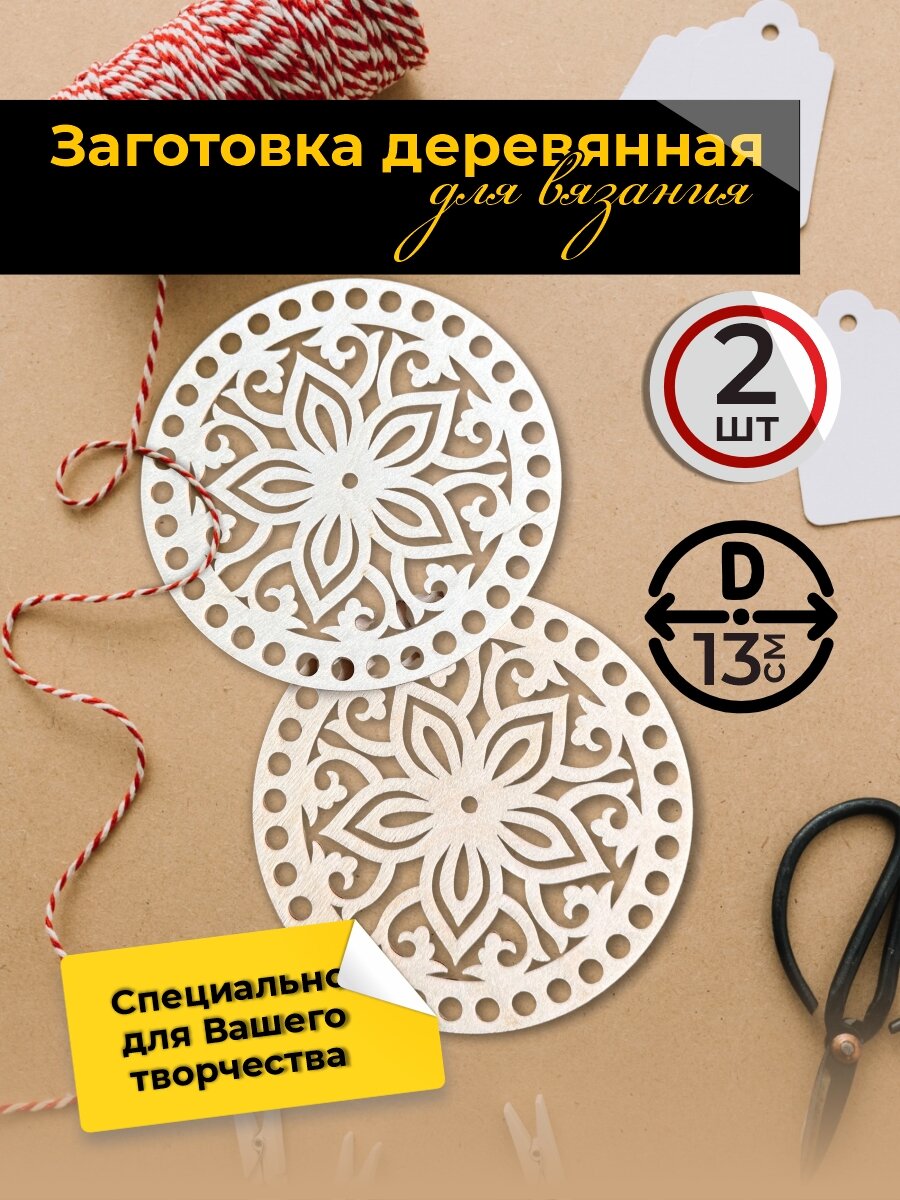 Донышки для вязания сумок, корзин набор 2шт. "Вензель" в натуральном цвете