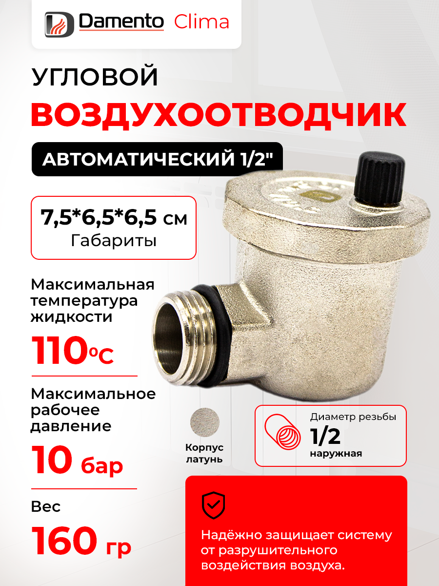 Автоматический воздухоотводчик Damento Clima латунный угловой для отопления и водоснабжения