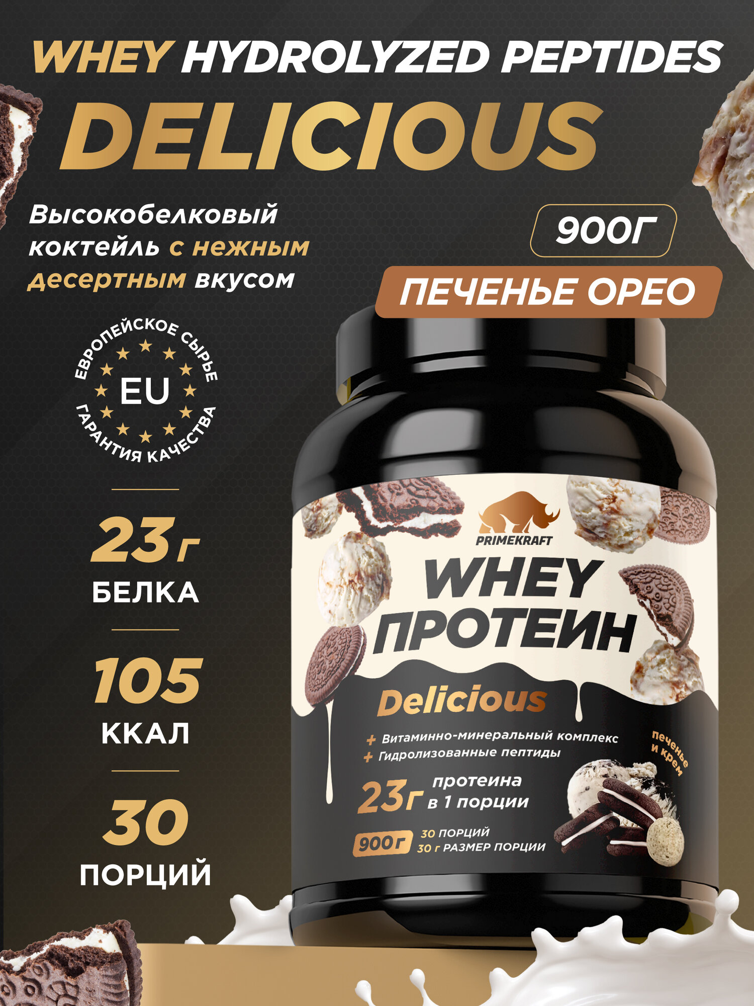 Протеин PRIMEKRAFT Whey Delicious, 900г, со вкусом печенья и крема "Печенье Орео"