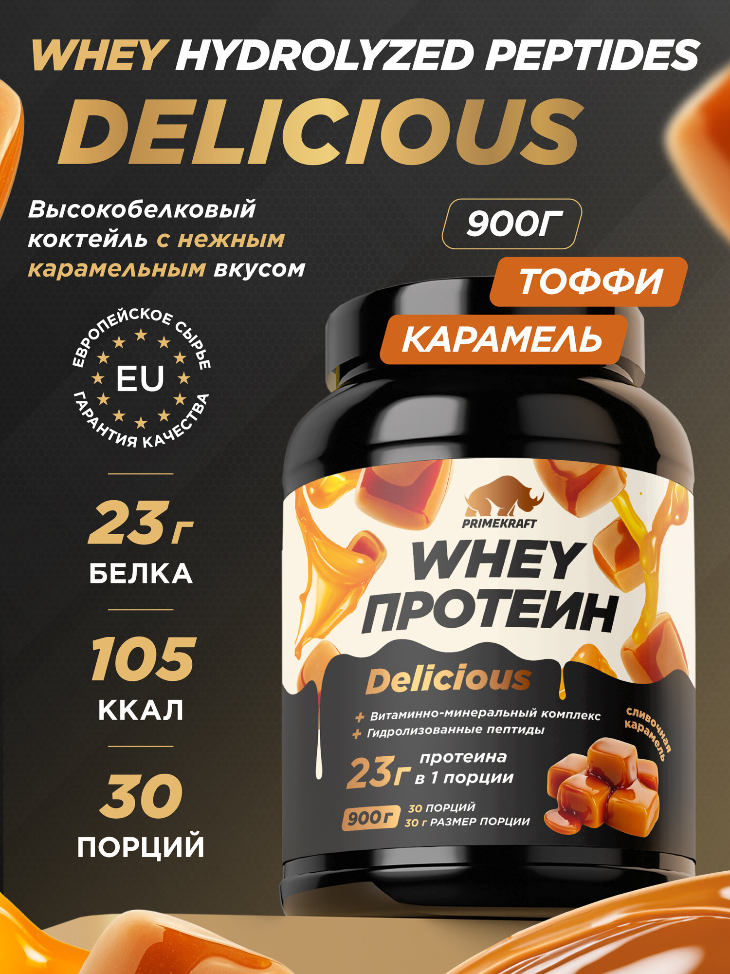 Протеин PRIMEKRAFT "Whey Delicious", со вкусом сливочной карамели, 900г