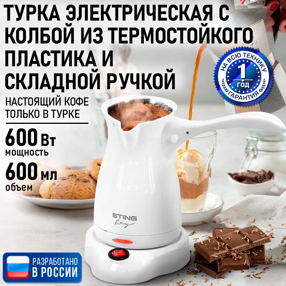 Турка кофеварка электрическая STINGRAY ST-CW3152A белый