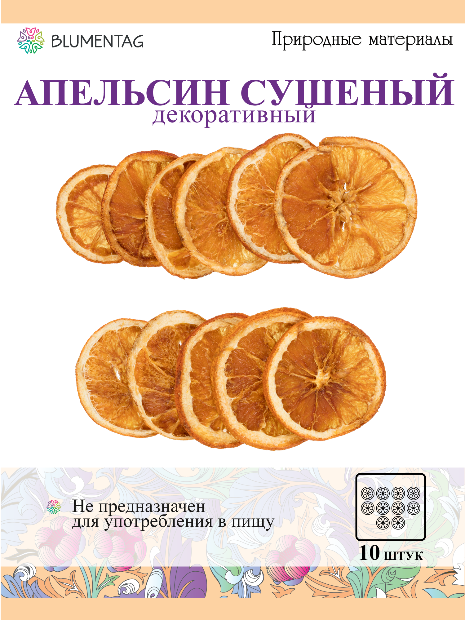Сушеный апельсин для декора 5 х 10 шт. "Blumentag" DOJ-01