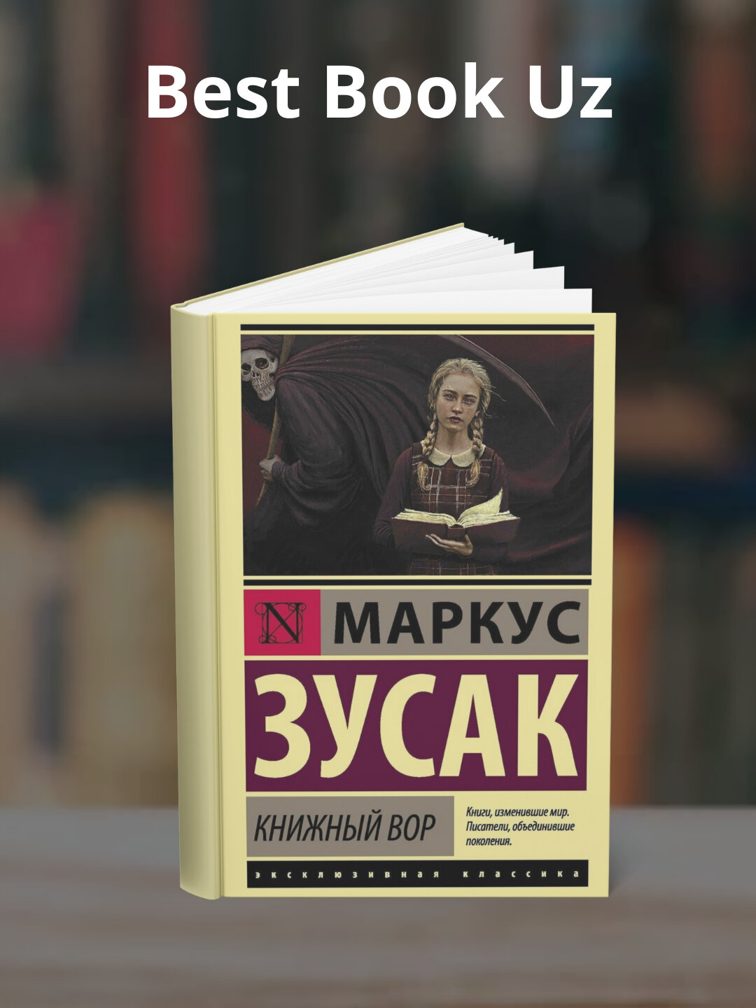 Книга "Книжный вор", Маркус Зусак, классика, мягкий переплет, 2025 год, 444 стр