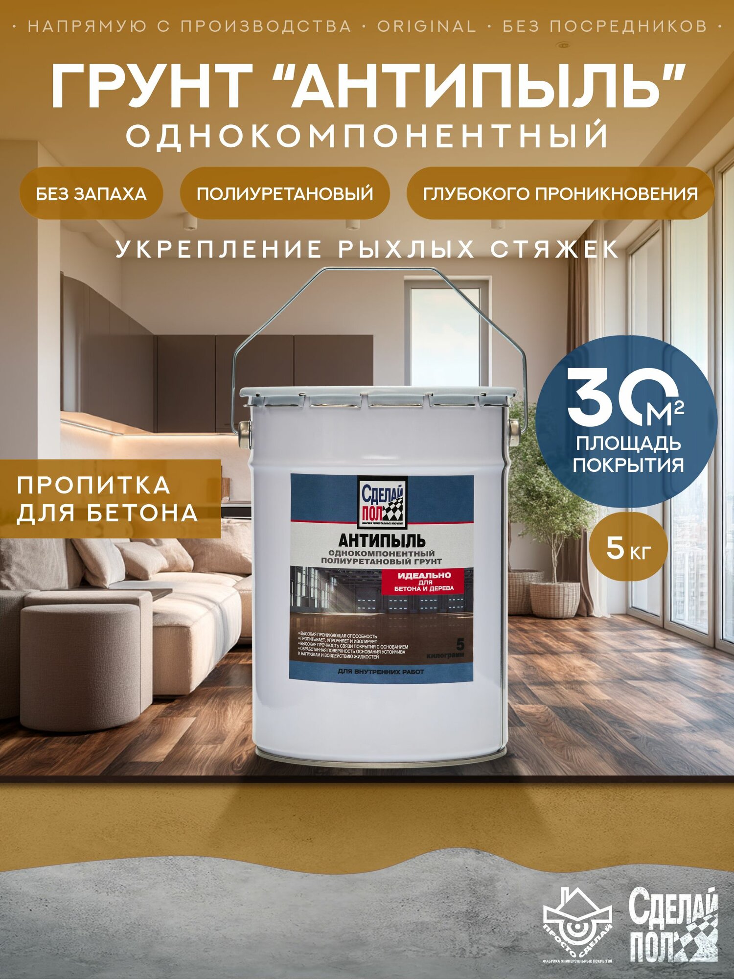 Грунтовка полиуретановая Сделай Пол Антипыль укрепляющая (5кг)