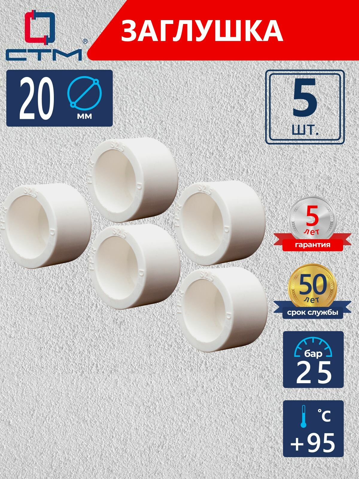 Заглушка DN 20 для трубы полипропиленовая 5 шт СТМ пласт