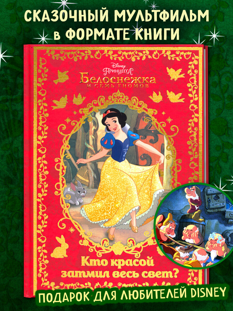 Белоснежка  Кто красой затмил весь свет 