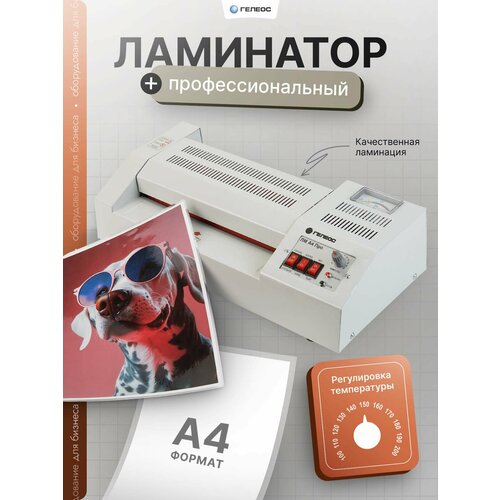 Ламинатор бумаги/фотографий/картона пакетный гелеос ЛМ A4 Про для дома и офиса, формат А4, толщина пленки 60-250мкм