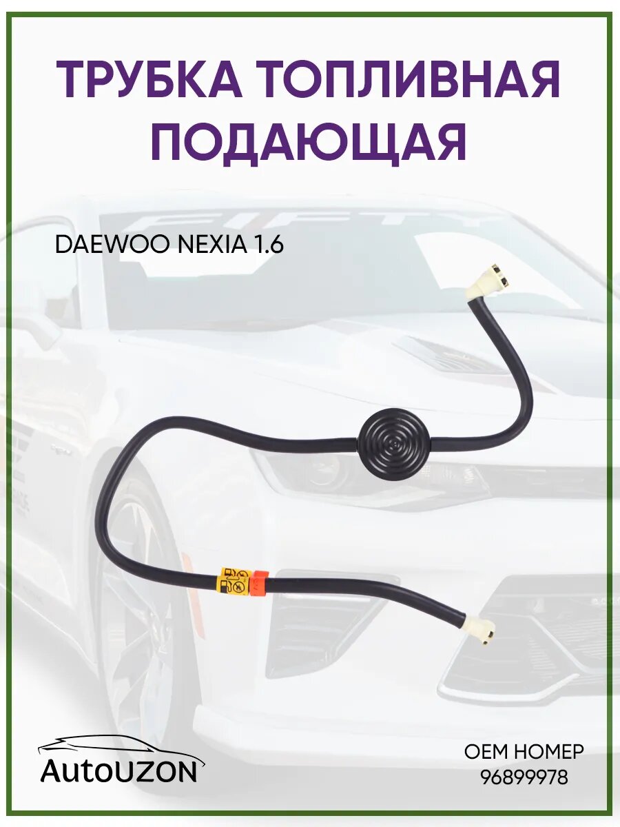 Шланг трубка топливная подающая DONC 1.6