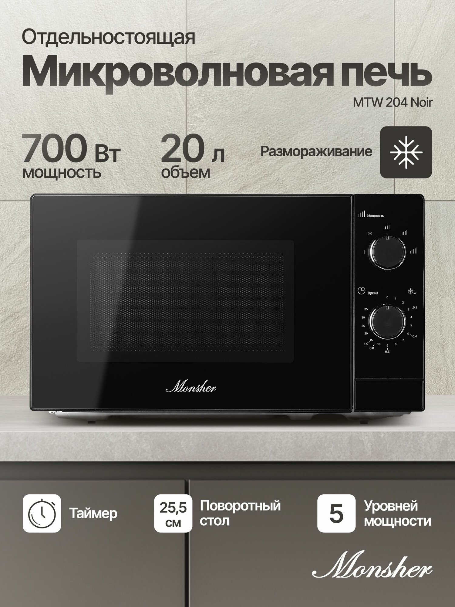 Отдельностоящая микроволновая печь Monsher MTW 204 Noir