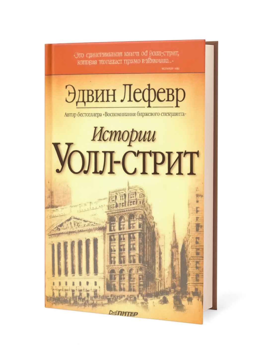 Книга "Истории Уолл-стрит" от классика финансовой литературы, об биржах и спекуляциях