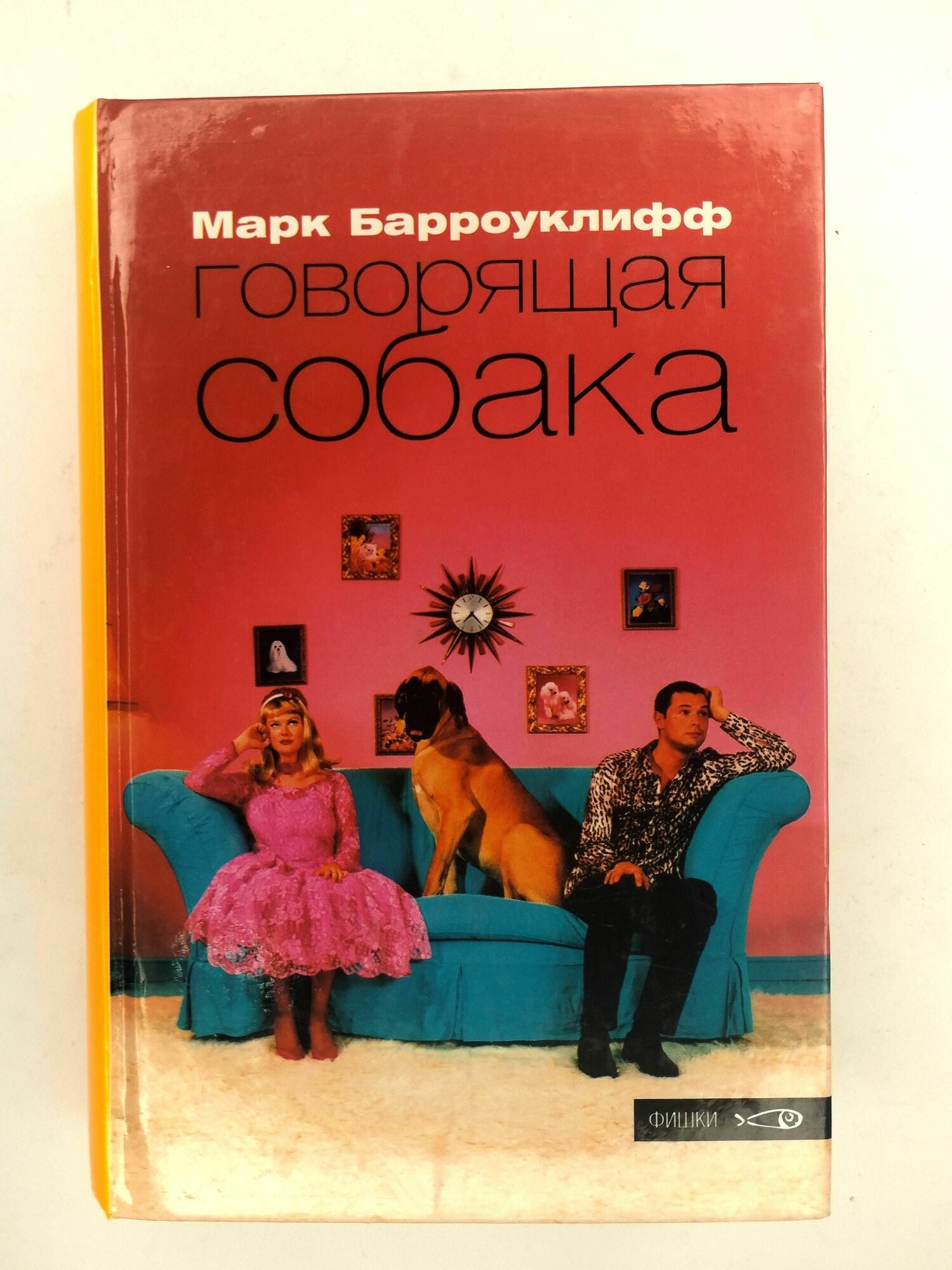 Говорящая собака / Марк Барроуклифф (Амфора, 2004)