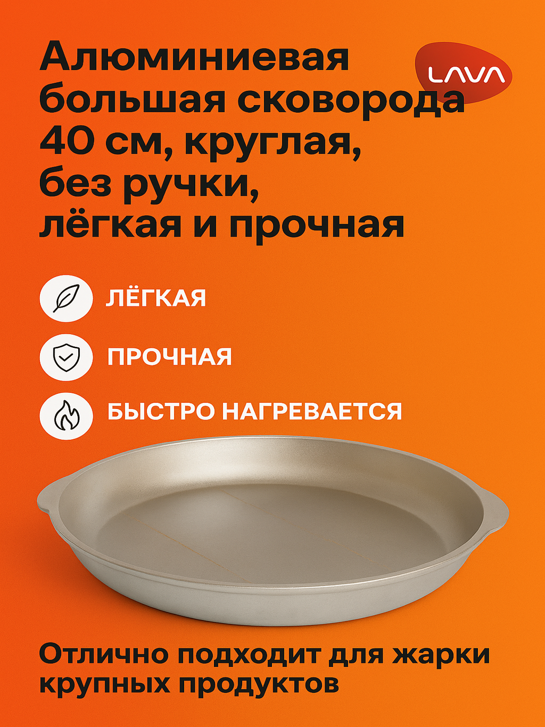 Сковорода LAVA, алюминиевая, 40см, без покрытия, серебристый цвет