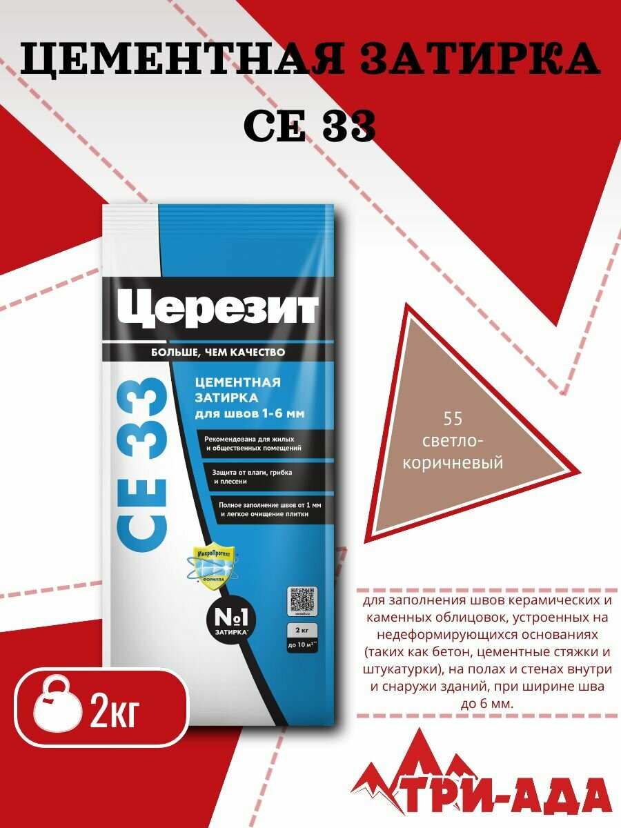Затирка для узких швов до 6 мм Церезит СЕ33 2кг Светло-коричневый 55