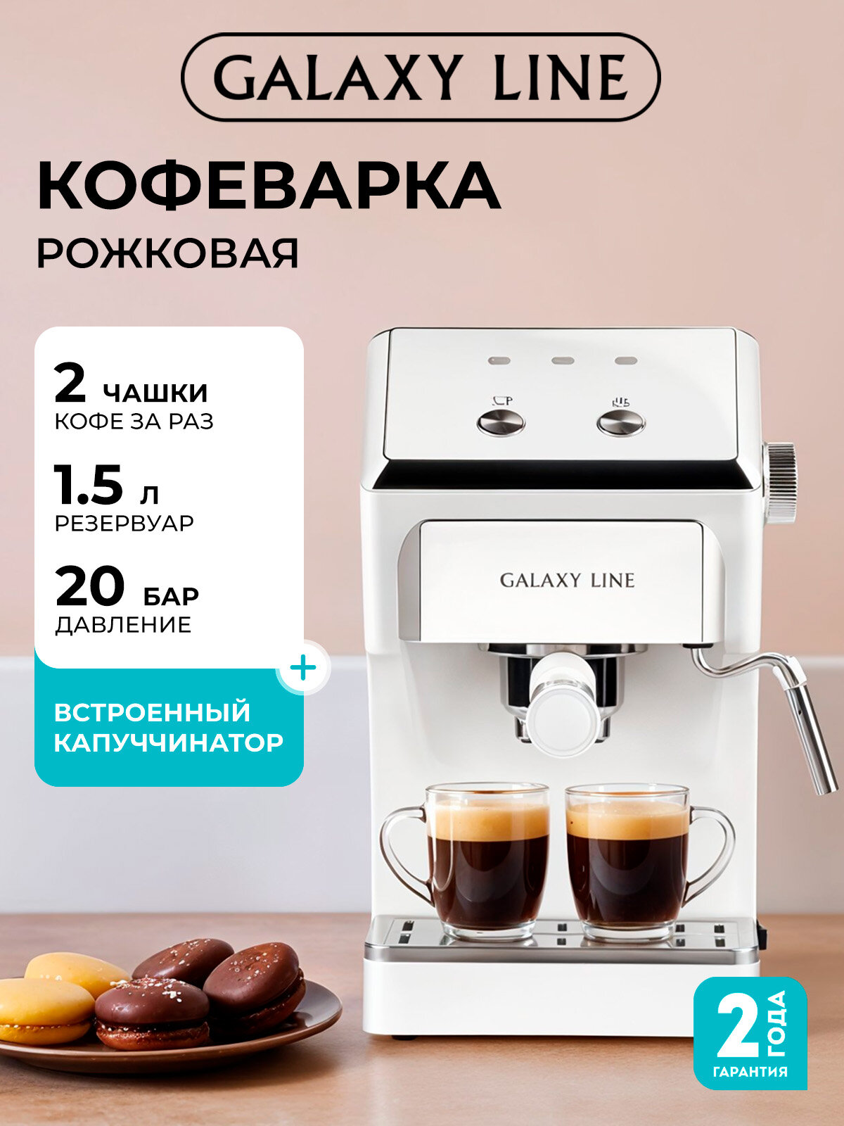 Кофемашина рожковая с капучинатором GALAXY LINE GL0756 белая