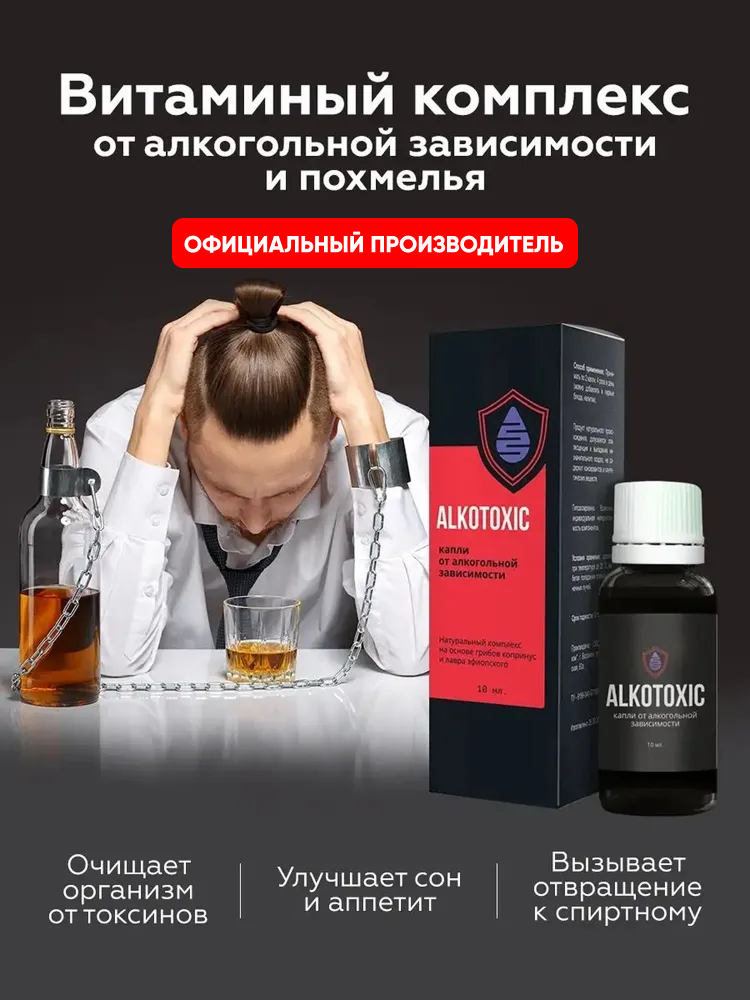 Капли от алкогольной зависимости, детокс организма, средство от алкоголизма и запоя, Alkotoxic, 10 мл
