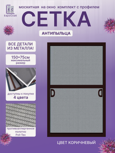 Изображение товара Москитная сетка на окно с креплением, комплект для сборки рамной антимоскитной сетки(Коричневый)+антипыльца