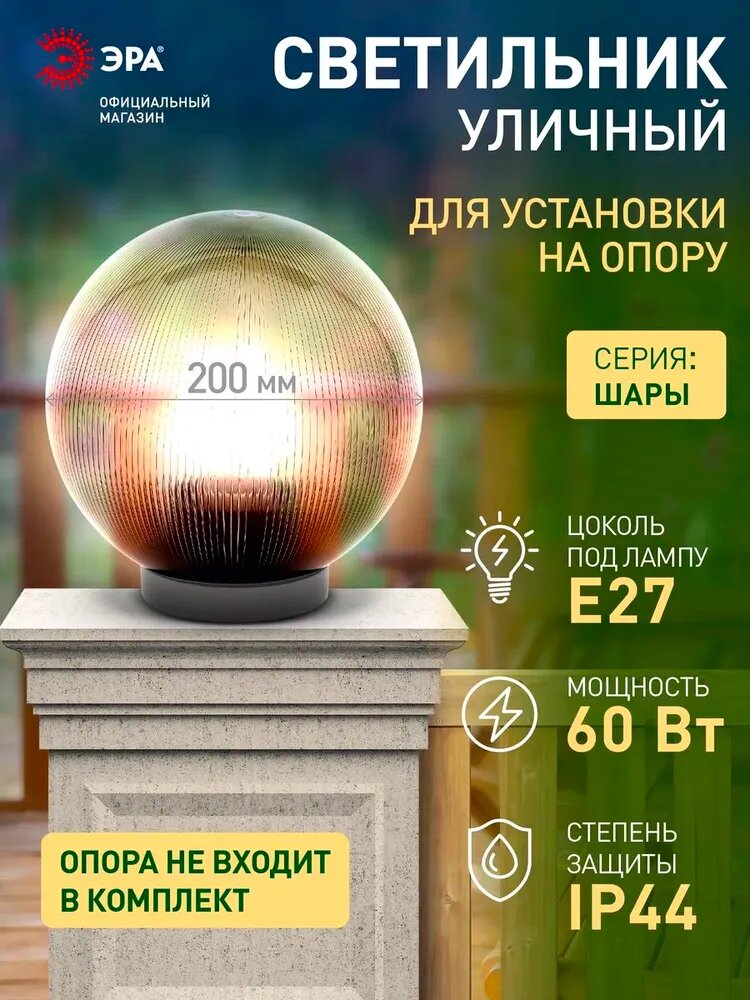 Светильник шар уличный настенный и напольный на опору ЭРА НТУ 02 60Вт 220в 20см