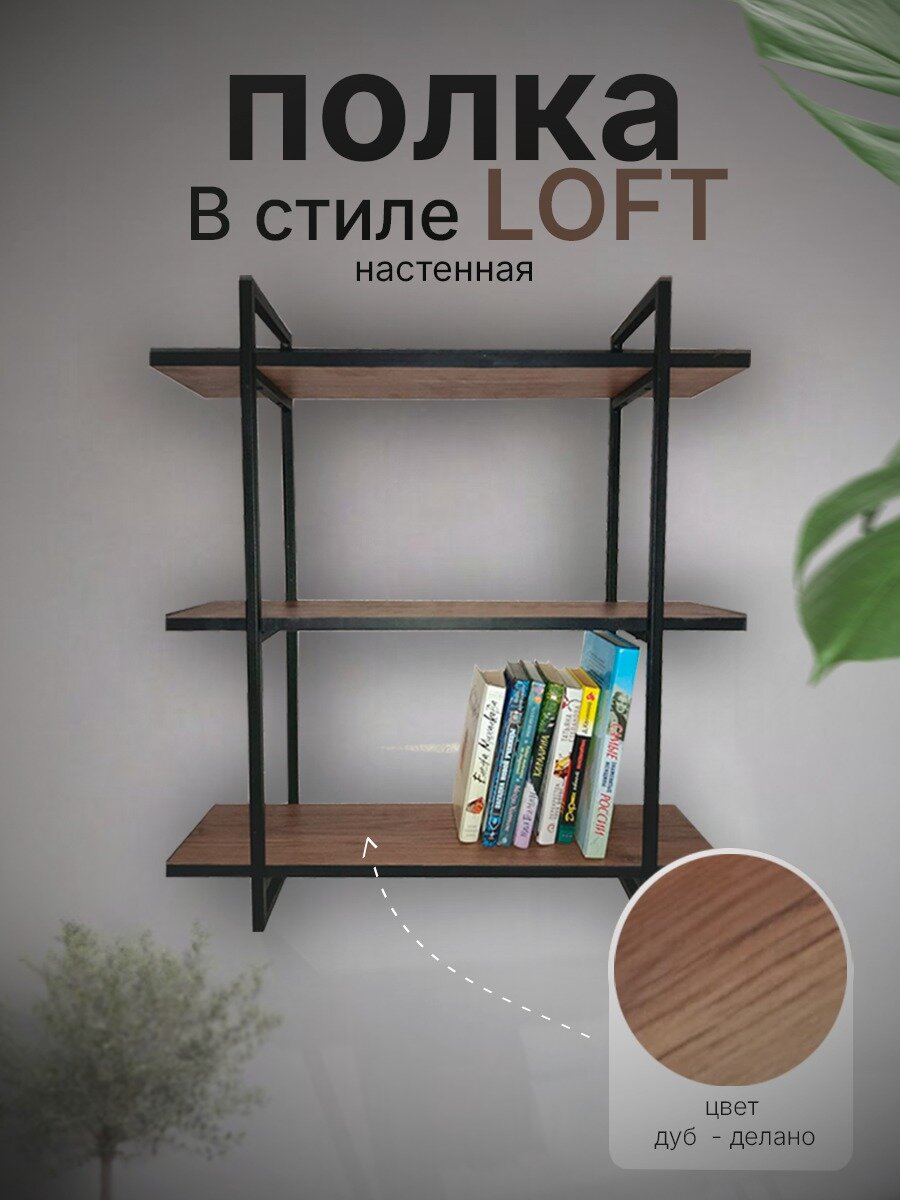 Полка настенная тройная в стиле Loft Черная метал +ЛДСП 20х54х70 см