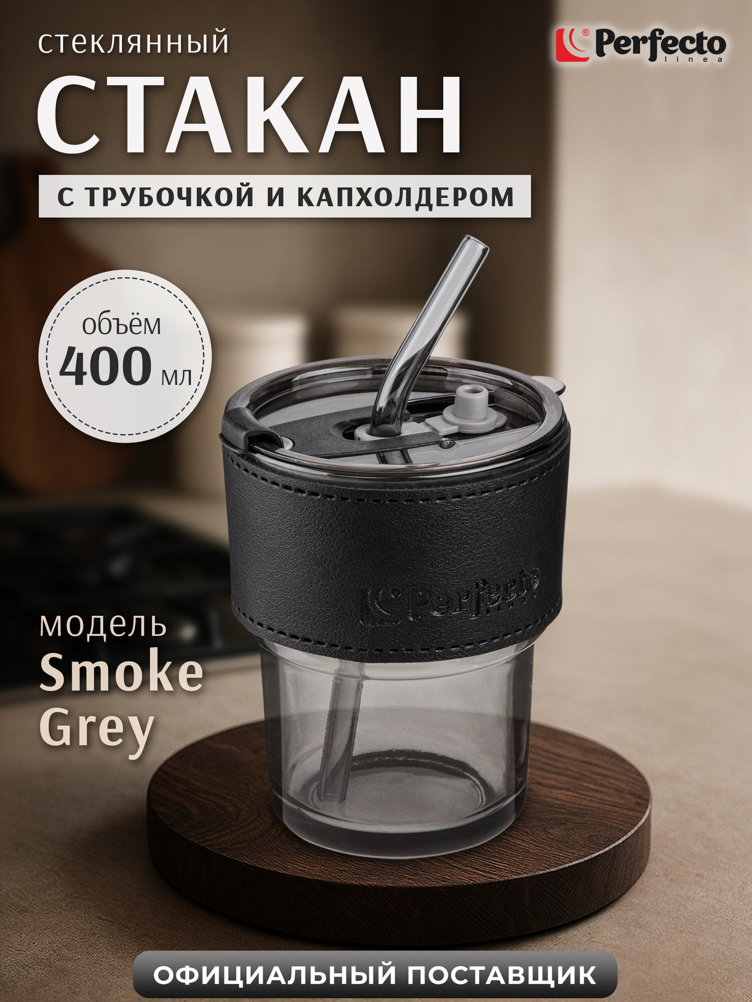 Стакан с трубочкой и кожаным кейсом для напитков PERFECTO LINEA Smoke Grey 400 мл 31-400101