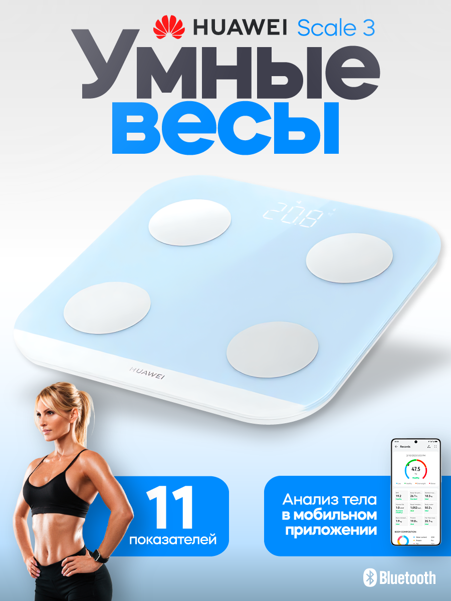 Электронные весы HUAWEI Scale 3 с подключением к Bluetooth, голубой