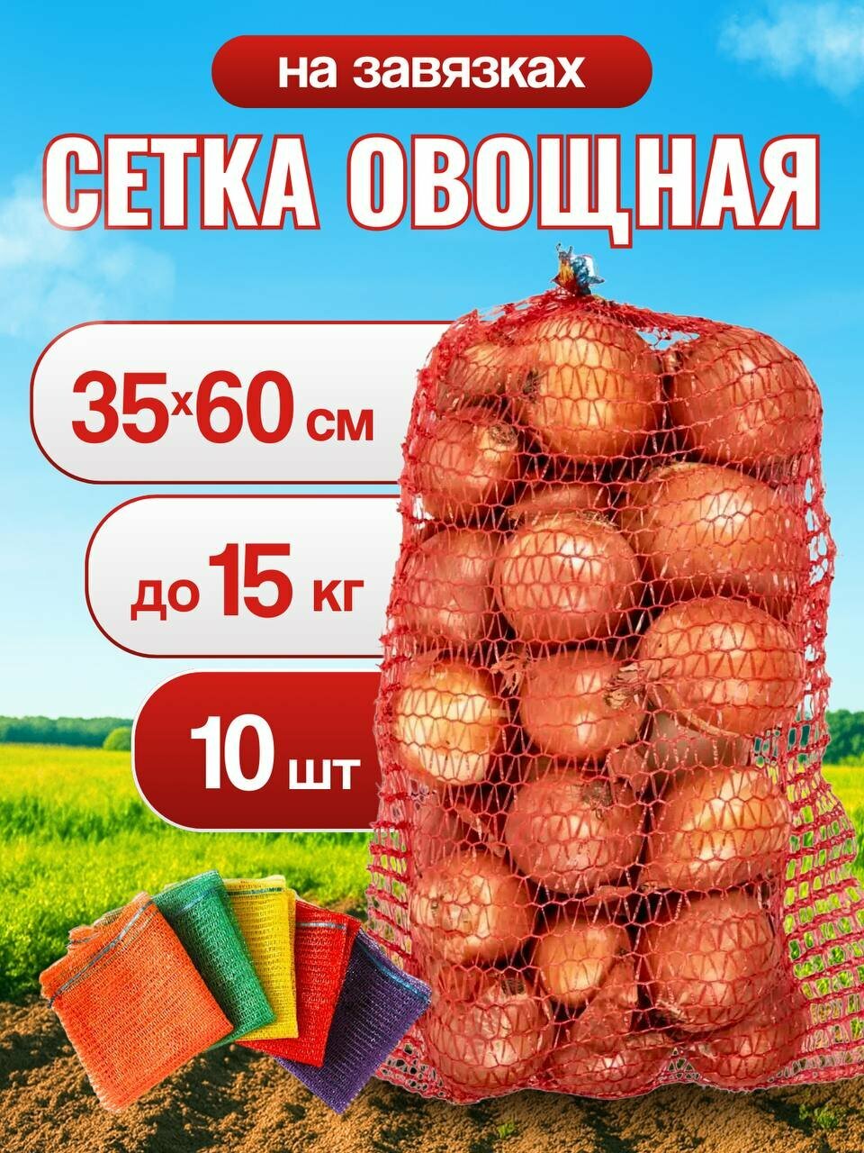 Сетка для овощей и фруктов с завязками 35*60 (до 15 кг) (10шт) Мешок для картошки  моркови и лука