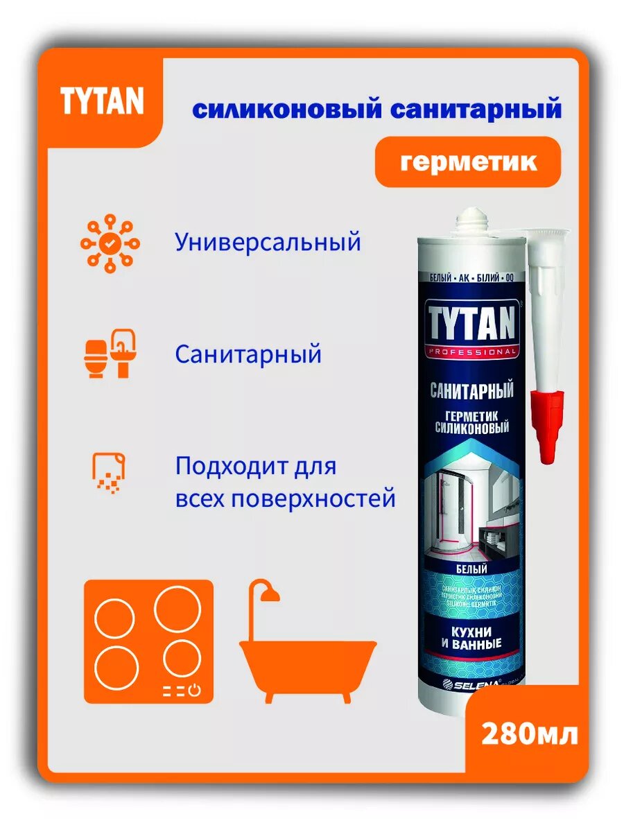 Герметик силиконовый санитарный для ванной и кухни, 280 мл