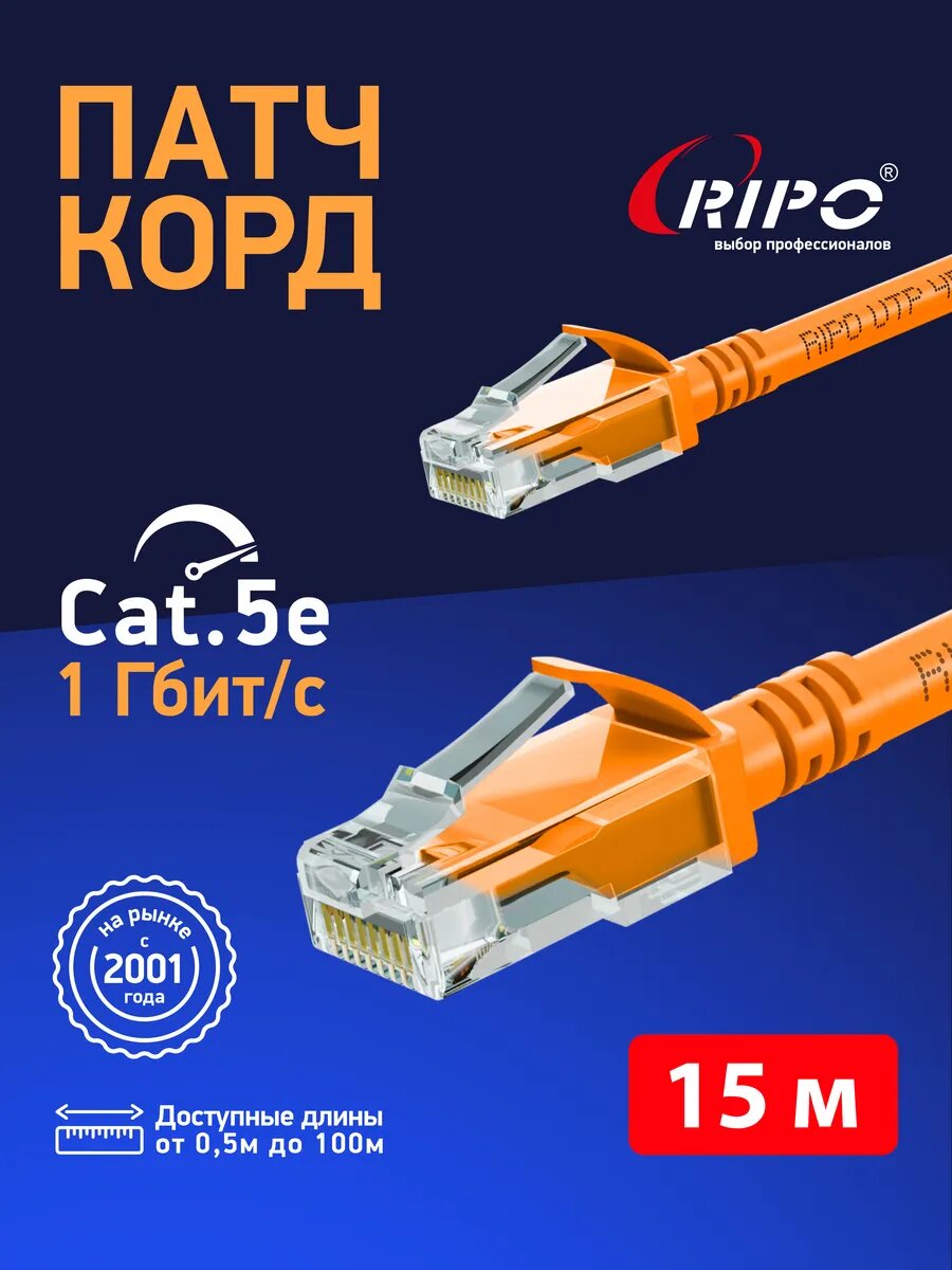 Патч корд 15 м, негорючий Rj45 кат.5е UTP LAN