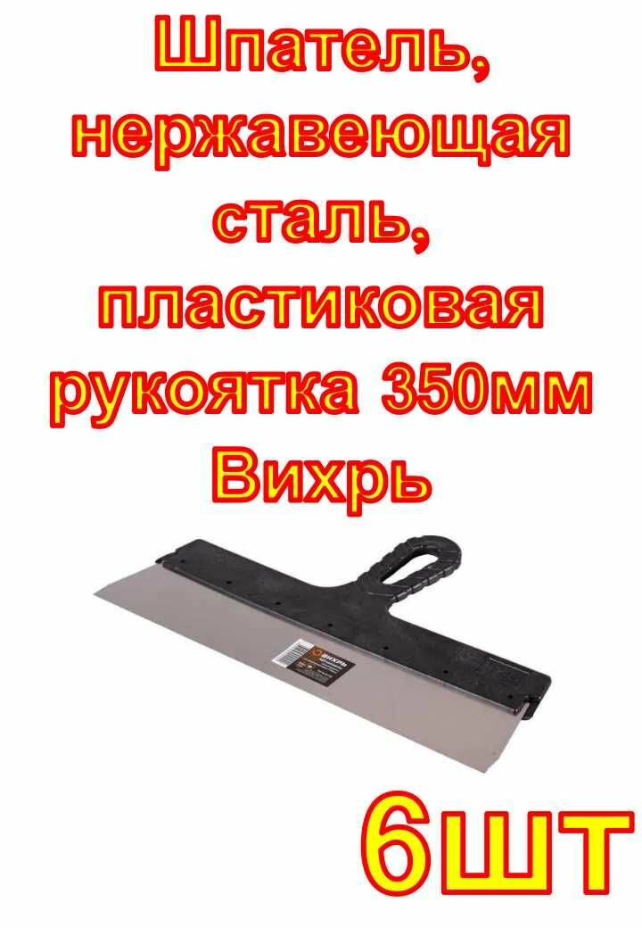 Шпатель, нержавеющая cталь, пластиковая рукоятка 350мм Вихрь, 6 шт