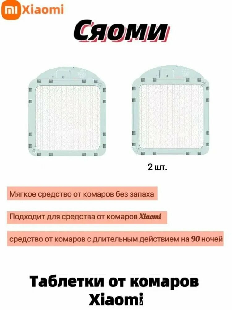 Xiaomi Сменная пластина Repellent Tablet для фумигатора Mijia Mosquito Repellent (Комплект из двух частей)