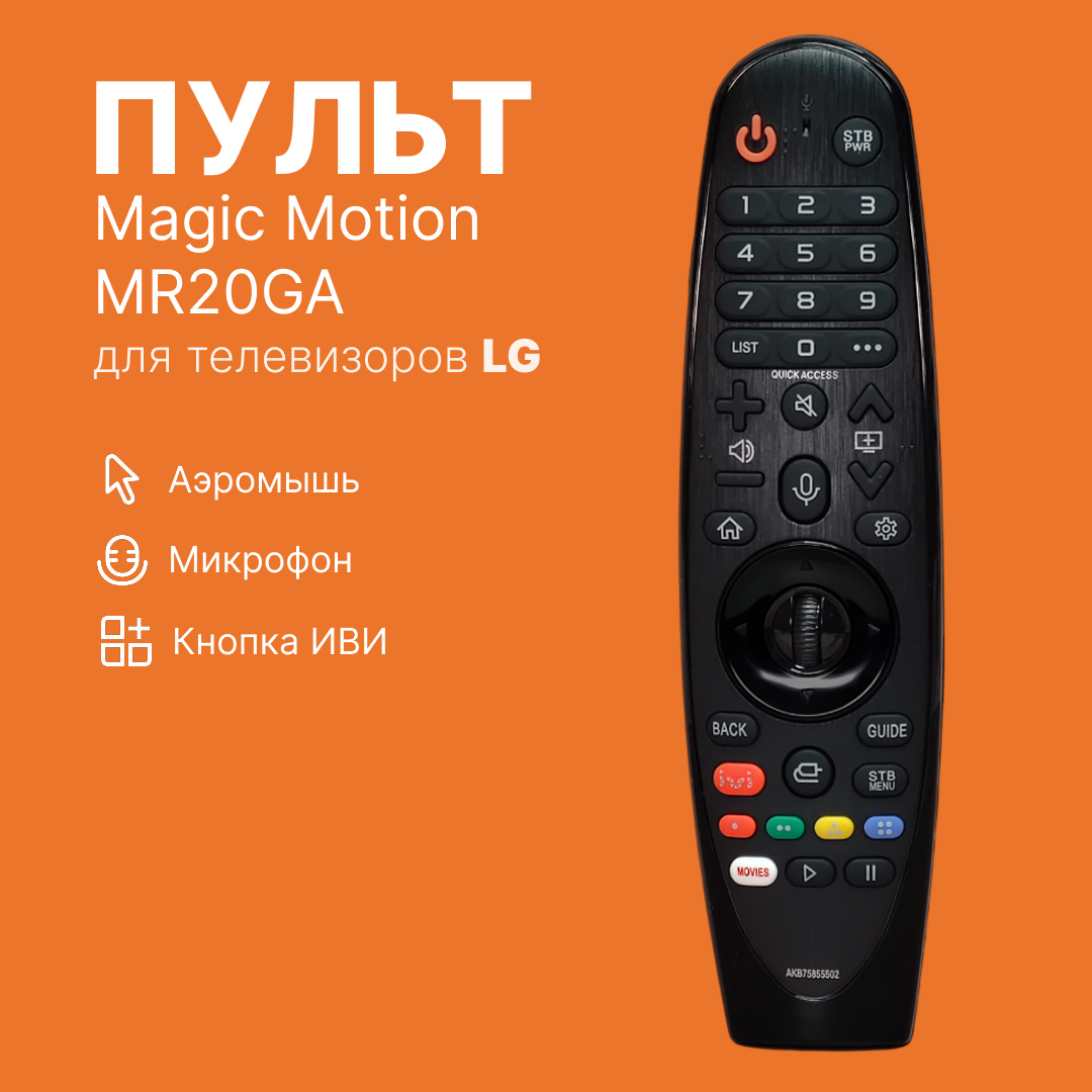 Универсальный пульт MR20GA Magic Motion для телевизоров LG с функцией IVI