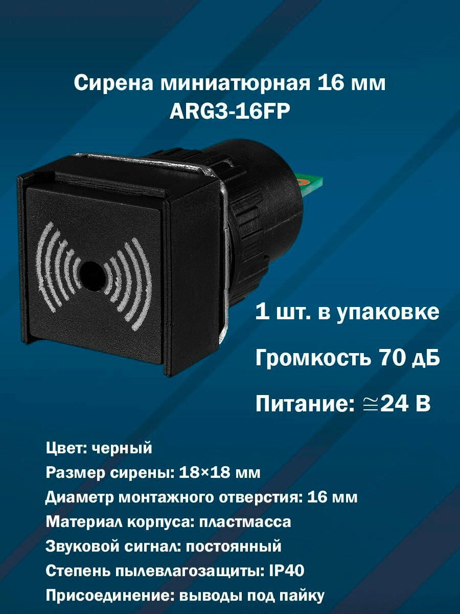 Сирена миниатюрная (Звуковой оповещатель) 16 мм ARG3-16FP (70 дБ, черная, AC/DC24V) 1шт. в упаковке