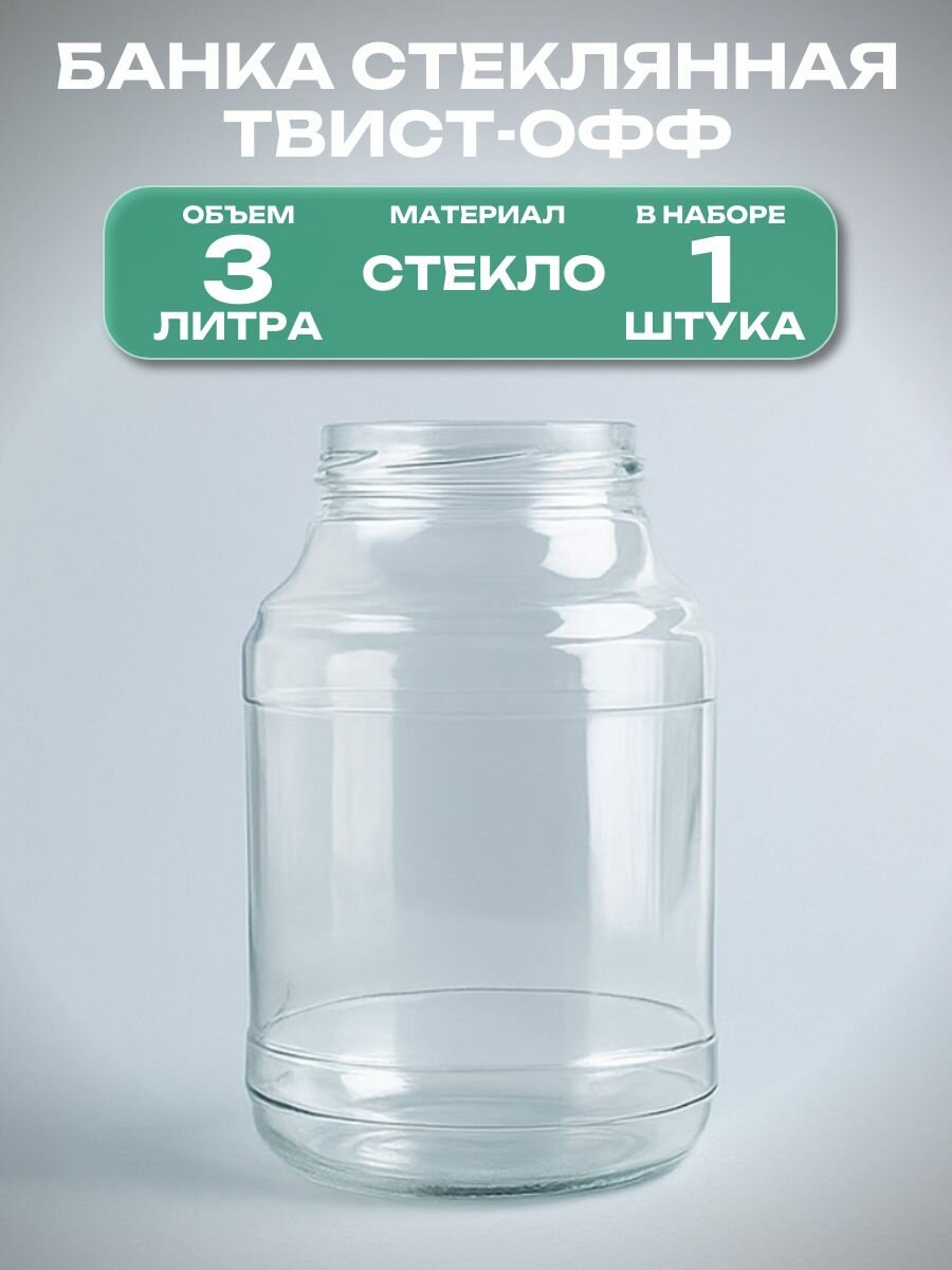 Банка стеклянная для консервирования 1 штука под твист-офф 100 мм 3 л пирамида: легко открывается и закрывается сохраняя свежесть продуктов